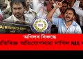 মুকলি হোৱাৰ পথ কন্টকময়! অখিলৰ বিৰুদ্ধে পুনৰ NIA ৰ ষড়যন্ত্ৰৰ অভিযোগ ৰাইজৰ দলৰ