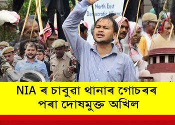 প্ৰসংগ NIA গোচৰ : অখিলৰ ডিঙিত লাগি ধৰা NIAৰ কাঁইটডাল আঁতৰিব কেতিয়া?