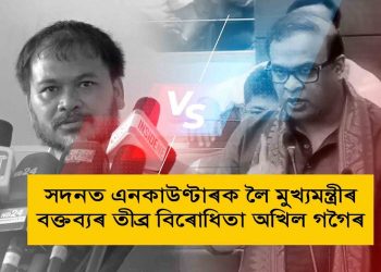 মুখ্যমন্ত্ৰী নিজেই উচ্চ ন্যায়ালয়ৰ মুখ্য ন্যায়াধীশ হওক; ডিজিপিও হওক; বাকী কাৰো কাম নাই : অখিল গগৈ