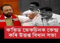 ভেকচিনক লৈ উত্তপ্ত অসম বিধানসভা; বিয়লি ৩বজালৈ স্থগিত সদন