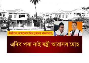 মন্ত্ৰী নে সাংসদ? কোন সাংসদে দিল্লীলৈ গৈয়ো এৰিব পৰা নাই দিছপুৰৰ মন্ত্ৰী আৱাসৰ মোহ?