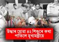 মানৱ সৰবৰাহকাৰীৰ কৱলৰ পৰা উদ্ধাৰ ৪২ শিশু-কিশোৰ; দুজন সৰবৰাহকাৰীক গ্ৰেপ্তাৰ