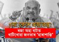 “ৰজা” অমিত শ্বাহ আহিছে; বন্ধ থাকিল ছয়মাইলৰ বজাৰ-পদপথৰ দোকান,দুৰ্ভোগ জনতাৰ