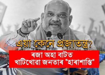 “ৰজা” অমিত শ্বাহ আহিছে; বন্ধ থাকিল ছয়মাইলৰ বজাৰ-পদপথৰ দোকান,দুৰ্ভোগ জনতাৰ
