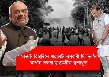 দিল্লীৰ ওচৰত “নতশিৰ” মুখ্যমন্ত্ৰীক তুলাধূনা লুৰীণজ্যোতি আৰু APCC ৰ সভাপতি ভূপেন বৰাৰ