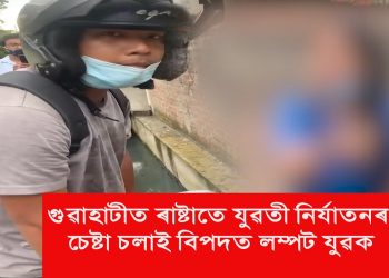 গুৱাহাটীত সুৰক্ষিত নহয় নাৰী! এগৰাকী সাহসী যুৱতীয়ে দাঙি ধৰিলে উদাহৰণ