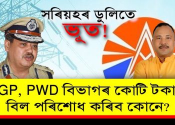 দায়সৰা স্পষ্টীকৰণ! DGP কাৰ্য্যালয়, PWD কে ধৰি বিল পৰিশোধ নকৰা বিভাগৰ বিদ্যুৎ কৰ্তন কৰিবলৈ সাহস হ’বনে?