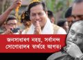 কাৰ স্বাৰ্থত আন্ত:জিলা যাতায়ত আৰম্ভ কৰিব চৰকাৰে? প্ৰাক্তন মুখ্যমন্ত্ৰী সোণোৱালেৰে ইয়াৰ সম্পৰ্ক কি?