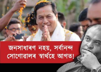 কাৰ স্বাৰ্থত আন্ত:জিলা যাতায়ত আৰম্ভ কৰিব চৰকাৰে? প্ৰাক্তন মুখ্যমন্ত্ৰী সোণোৱালেৰে ইয়াৰ সম্পৰ্ক কি?