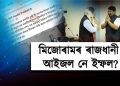 হায়ৰে দায়বদ্ধতা! অসম ৰাজ্যিক বিজেপিয়ে নাজানে মিজোৰামৰ ৰাজধানী কি?