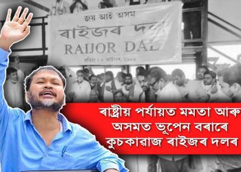 মমতাৰ জৰিয়তে বিজেপিক ৰুধিবলৈ ৰাজ্যৰ লগতে এইবাৰ ৰাষ্ট্ৰীয় পৰ্যায়তো ৰাইজৰ দলৰ কুচকাৱাজ