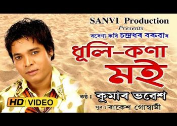 বৰেণ্য কবি চন্দ্ৰধৰ বৰুৱাৰ জনপ্ৰিয় কবিতা ‘ধূলিকণা মই’ক সুমধুৰ গীতৰ ৰূপ দিলে শিল্পী কুমাৰ ভৱেশে