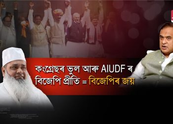 AIUDF ৰে বিজেপিৰ মধুৰ সম্পৰ্ক! বিজেপিক শাসনলৈ অনাত আছিল ডাঙৰ ভূমিকা