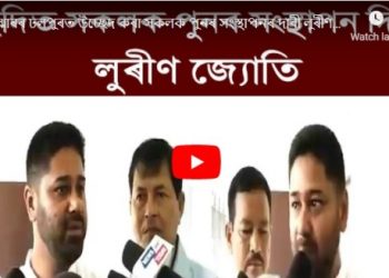 ‘সভ্য সমাজত মানুহক হত্যা কৰি বেদখলমুক্ত কেতিয়াও কৰিব নোৱাৰি’ :লুৰীণজ্যোতি গগৈ