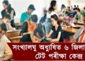কোভিড প্ৰট’কলৰ দোহাই দি ৰাজ্যৰ ৬ জিলাত অনুষ্ঠিত কৰা নহ’ল টেট; মুখ্যমন্ত্ৰীৰ উদ্ভট যুক্তি
