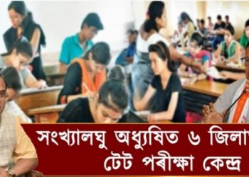 কোভিড প্ৰট’কলৰ দোহাই দি ৰাজ্যৰ ৬ জিলাত অনুষ্ঠিত কৰা নহ’ল টেট; মুখ্যমন্ত্ৰীৰ উদ্ভট যুক্তি
