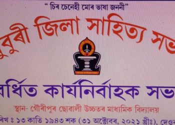 ৩১ অক্টোৱৰত গৌৰীপুৰত ধুবুৰী জিলা সাহিত্য সভাৰ বৰ্ধিত কাৰ্যনিৰ্বাহক সভা