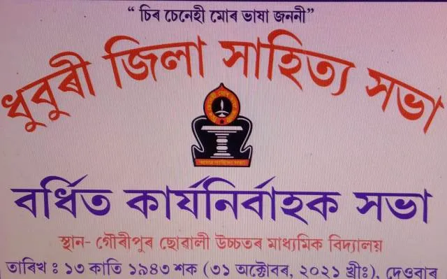 ৩১ অক্টোৱৰত গৌৰীপুৰত ধুবুৰী জিলা সাহিত্য সভাৰ বৰ্ধিত কাৰ্যনিৰ্বাহক সভা