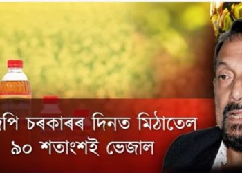 বিজেপিৰ দিনত মিঠাতেল ভেজাল, ভুলতো নাখাব; উদ্ভট মন্তব্য বিজেপিৰ জ্যেষ্ঠ বিধায়কৰ