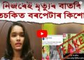 ‘মই মৰা নাই, জীয়াই আছো’, দৰঙৰ দুৰ্ঘটনাত ‘মৃত’ ঘোষিত ইউটিউবাৰ ছানিয়া আখতাৰৰ ঘোষণা