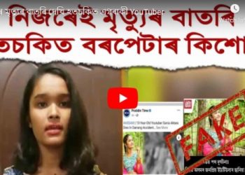 ‘মই মৰা নাই, জীয়াই আছো’, দৰঙৰ দুৰ্ঘটনাত ‘মৃত’ ঘোষিত ইউটিউবাৰ ছানিয়া আখতাৰৰ ঘোষণা