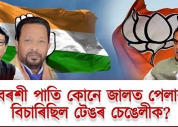 ৰাজনীতিত কোন টেঙৰ চেঙেলী? বৰশী পাতি কোনে জালত পেলাব বিচাৰিছিল টেঙৰ চেঙেলীক?