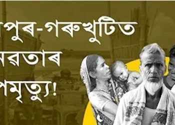গৰুখুটিত মুকলি আকাশৰ তলত কণ কণ শিশু; ভয়-ভোকৰ মাজেৰে উচ্ছেদিত জনতাৰ হাহাকাৰ