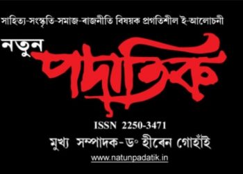 প্রগতিশীল আলোচনী ‘নতুন পদাতিক’ৰ ‘ই-সংস্কৰণ’ প্রকাশ
