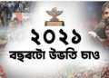 উভতি চাওঁ,২০২১ : কি পালো, কি হেৰুৱালো?