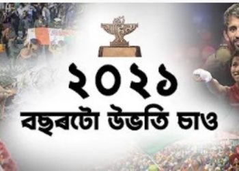 উভতি চাওঁ,২০২১ : কি পালো, কি হেৰুৱালো?