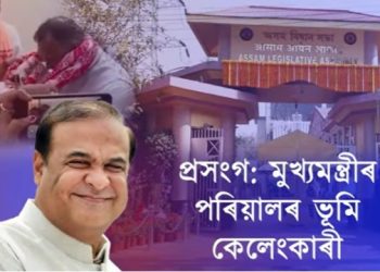 ভূমি কেলেংকাৰী : মুখ্যমন্ত্ৰীৰ চাতুৰ্য্যতা; মূল বিষয় তল পেলাবলৈ কি কৰিলে মুখ্যমন্ত্ৰীয়ে?