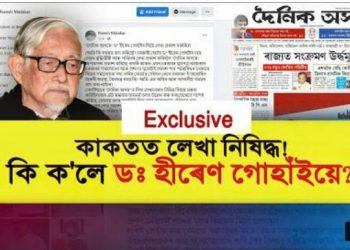 কিয় অসমৰ “বিশেষ” বাতৰি কাকতত নিষিদ্ধ হ’ল বিশিষ্ট বুদ্ধিজীৱী ডঃ হীৰেণ গোহাঁই?