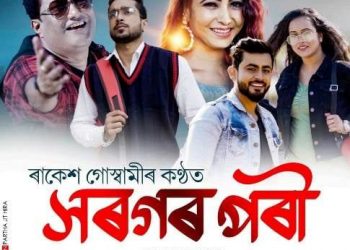 নৱবৰ্ষত গ্ৰন্থ প্ৰকাশক ৰাকেশ গোস্বামীয়ে অসমবাসীলৈ উপহাৰ দিলে ‘সৰগৰ পৰী’, চাওঁক সম্পূৰ্ণ ভিডিঅ’
