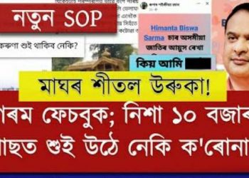 ৩১ ডিচেম্বৰ SOP মুক্ত; উৰুকাৰ ভোজৰ নিশা ১০ বজালৈকে; সাধাৰণ লোকে ক্ষোভ উজাৰিলে ফেচবুকত