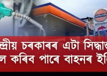 সাৱধান ! ইথানল মিহলি পেট্ৰ’ল ভৰালে বিকল হব পাৰে আপোনাৰ বাহনৰ ইঞ্জিন