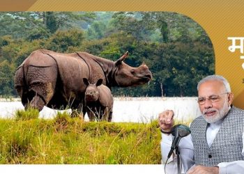 মন কি বাত’ : অসমৰ গঁড় সংৰক্ষণৰ প্ৰচেষ্টাক প্ৰশংসা প্ৰধানমন্ত্ৰী নৰেন্দ্ৰ মোদীৰ