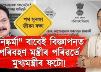 পৰিবহন মন্ত্ৰী কোন? কিয় মুখ্যমন্ত্ৰীৰ চকুত এলাগী চন্দ্রমোহন পাটোৱাৰী?