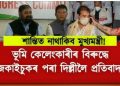 মুখ্যমন্ত্ৰীৰ ভূমি কেলেংকাৰীৰ বিৰুদ্ধে গাঁৱৰ জকাইচুকৰ পৰা দিল্লীলৈ চলিব প্ৰতিবাদ