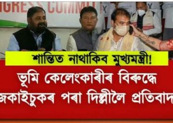 মুখ্যমন্ত্ৰীৰ ভূমি কেলেংকাৰীৰ বিৰুদ্ধে গাঁৱৰ জকাইচুকৰ পৰা দিল্লীলৈ চলিব প্ৰতিবাদ
