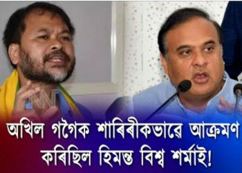 বিধায়ক অখিল গগৈ আৰু মুখ্যমন্ত্ৰী হিমন্ত বিশ্ব শৰ্মাৰ কটনৰ চৰম সংঘাত কেনে আছিল?