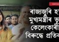 মুখ্যমন্ত্ৰীৰ পৰিয়ালৰ ভূমি কেলেংকাৰীৰ বিৰুদ্ধে ৰাজ্যজুৰি হ’ব ধাৰাবাহিক আন্দোলন