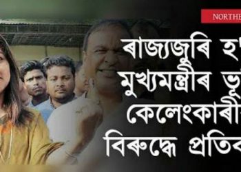 মুখ্যমন্ত্ৰীৰ পৰিয়ালৰ ভূমি কেলেংকাৰীৰ বিৰুদ্ধে ৰাজ্যজুৰি হ’ব ধাৰাবাহিক আন্দোলন