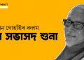 শুনা সভাসদ শুনা : গণৰাজ্য দিৱস পৰিৱৰ্তন