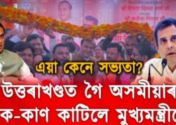 মুখ্যমন্ত্ৰী মহোদয়; উত্তৰাখণ্ডত গৈ কাৰোবাৰ পিতৃৰ পৰিচয় বিচৰাটো অসমৰ কেনেকুৱা সভ্যতা-সংস্কৃতি?
