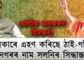 অসমৰ ঠাইৰ নাম সলনিৰ সিদ্ধান্ত; যোগীক দেখি উঠিল গা শৰ্মাই বোলে মোকো চা!