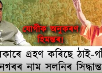 অসমৰ ঠাইৰ নাম সলনিৰ সিদ্ধান্ত; যোগীক দেখি উঠিল গা শৰ্মাই বোলে মোকো চা!