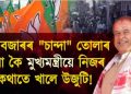 ফাঁচীবজাৰৰ ব্যৱসায়ীৰ পৰা কোনে তোলে “চান্দা”? মুখ্যমন্ত্ৰীয়ে নিজেই উদঙালে বিজেপিৰ স্বৰূপ