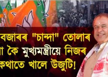 ফাঁচীবজাৰৰ ব্যৱসায়ীৰ পৰা কোনে তোলে “চান্দা”? মুখ্যমন্ত্ৰীয়ে নিজেই উদঙালে বিজেপিৰ স্বৰূপ