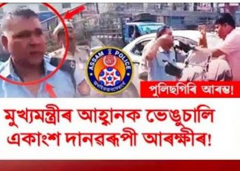 দানৱীয় পৰ্য্যায়লৈ কিয় গতি কৰিছে অসম আৰক্ষীৰ কৰ্ম-কাণ্ডই?