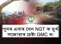 প্ৰসংগ দীপৰ বিল : ৰাষ্ট্ৰীয় সেউজ ন্যায়াধীকৰণক মূৰ্খ সজাব বিচাৰে নেকি গুৱাহাটী পৌৰ নিগমে?
